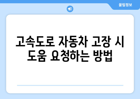 고속도로 자동차 고장 시, 당황하지 말고! 안전하게 대처하는 방법 | 자동차 고장, 고속도로 안전, 사고 예방, 대처법