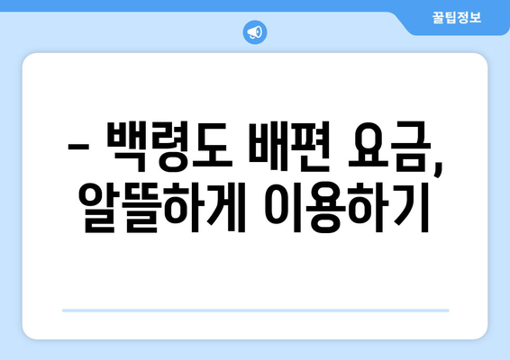 백령도 배편 요금 완벽 정리| 시간표, 운임, 예약 정보까지 | 백령도 여행, 배편 예약, 섬 여행