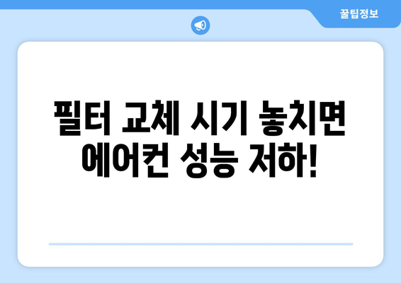 자동차 에어컨 필터 교체 시기, 이제 헷갈리지 마세요! | 자동차 관리, 필터 교체 주기, 에어컨 성능