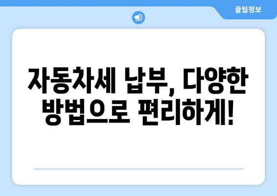 자동차세 납부, 이제 쉽고 빠르게! | 자동차세, 납부 방법, 인터넷 납부, 모바일 납부, 세금 납부