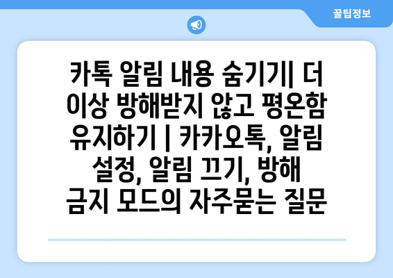 카톡 알림 내용 숨기기| 더 이상 방해받지 않고 평온함 유지하기 | 카카오톡, 알림 설정, 알림 끄기, 방해 금지 모드