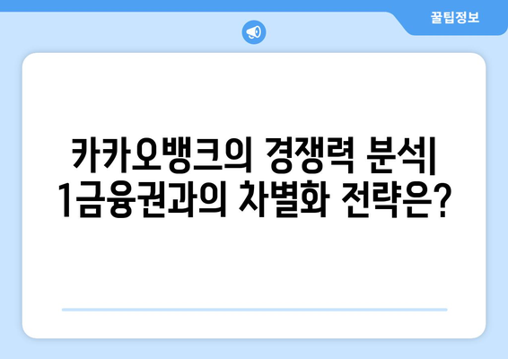 카카오뱅크, 1금융권 진출 가능성| 긍정적 전망과 과제 | 인터넷전문은행, 금융시장, 경쟁력 분석