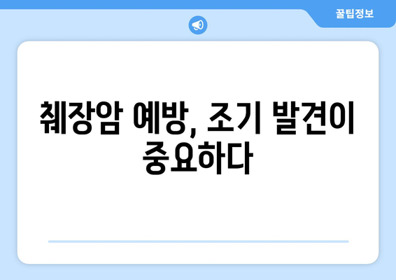 췌장암 생존율, 왜 낮을까? | 췌장암, 생존율, 원인, 진단, 치료