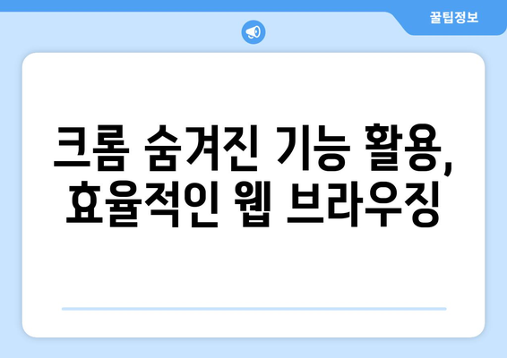 크롬 뒤로가기 단축키 & 꿀팁| 웹서핑 속도 높이기 | 웹 브라우징, 효율성, 생산성