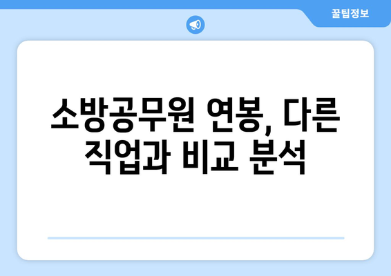 소방공무원 연봉 실수령액 완벽 분석| 지역별, 계급별, 경력별 비교 | 소방, 연봉, 실수령, 급여, 분석, 정보