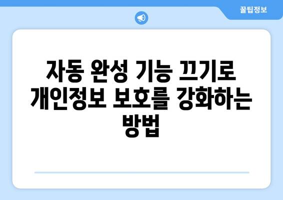 구글 자동 완성 끄기| 컴퓨터, 모바일, 브라우저별 완벽 해결 가이드 | 자동 완성, 검색 설정, 개인정보 보호