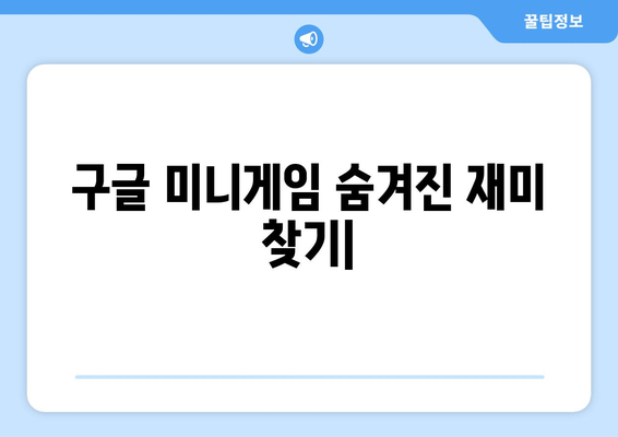 구글 미니게임 숨겨진 재미 찾기|  재밌는 게임 모음 및 플레이 방법 | 구글, 미니게임, 숨겨진 기능, 게임 추천