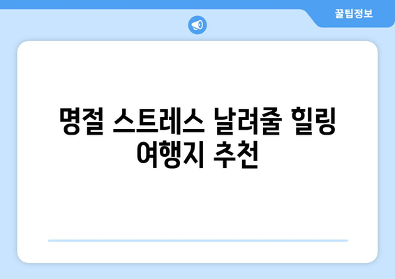 추석 연휴, 떠나고 싶다면? | 추석 여행지 추천, 가족 여행, 명절 여행, 국내 여행지