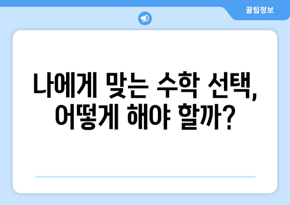 수능 수학 가형 vs 나형| 나에게 맞는 선택은? | 수능, 수학, 가형, 나형, 선택, 학습 전략