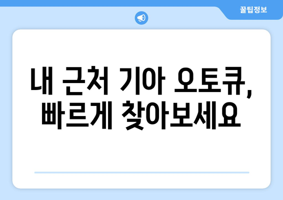 기아 오토큐 영업시간| 전국 지점별 운영 시간표 및 연락처 | 기아, 오토큐, 서비스센터, 정비, 영업시간, 연락처