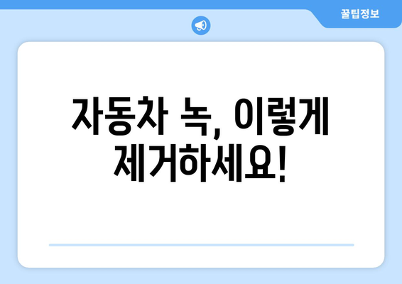 자동차 녹 제거 완벽 가이드 | 녹 제거 방법, 녹 제거제, 녹 방지 팁