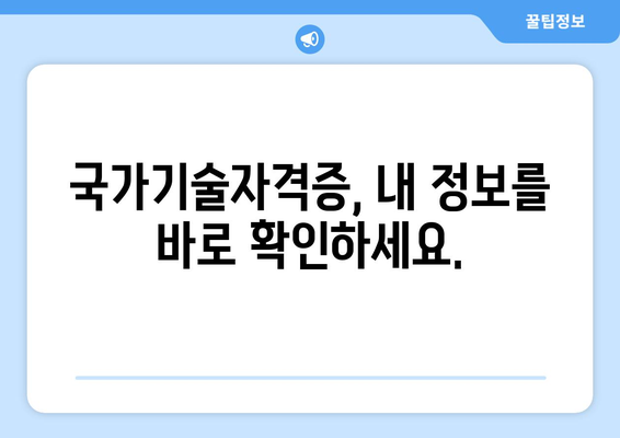 국가기술자격증 조회| 내 자격증 정보 한눈에 확인하기 | 자격증 조회, 자격증 정보, 국가기술자격