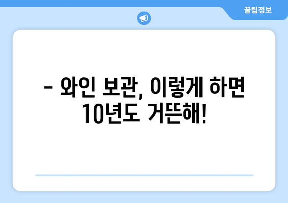 와인 유통기한, 제대로 알고 마시자! | 보관법, 변질 여부 확인, 팁