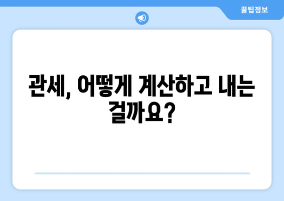 150달러 관세, 어떻게 대비해야 할까요? | 관세 정보, 수입 절차, 세금 계산