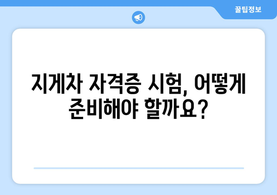 지게차 자격증 취득 완벽 가이드| 시험 정보부터 합격 전략까지 | 지게차, 자격증, 교육, 시험, 합격