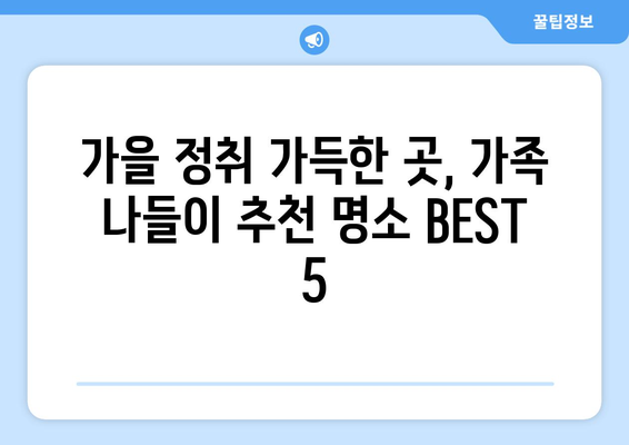 추석 연휴, 떠나고 싶다면? 🍁  가족과 함께 즐기는 추석 연휴 나들이 명소 BEST 5 | 추석 여행, 가족 여행, 국내 여행, 추석 나들이