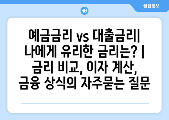 예금금리 vs 대출금리| 나에게 유리한 금리는? | 금리 비교, 이자 계산, 금융 상식