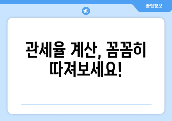 해외직구 관세 면제 범위 & 부과 기준 완벽 정리 | 관세율, 계산, 면세 혜택, 절세 팁