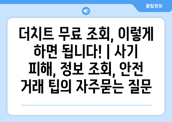 더치트 무료 조회, 이렇게 하면 됩니다! | 사기 피해, 정보 조회, 안전 거래 팁