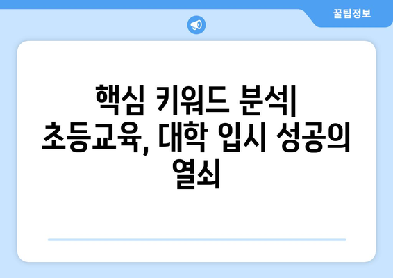 초등교육 경험이 대학 입시에 미치는 영향| 핵심 키워드 분석 및 대학 순위 비교 | 초등교육, 대학 입시, 대학 순위, 입시 전략