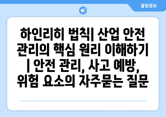 하인리히 법칙| 산업 안전 관리의 핵심 원리 이해하기 | 안전 관리, 사고 예방, 위험 요소