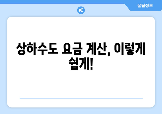 상하수도 요금 계산 및 납부 방법| 지역별 요금 안내 및 절약 팁 | 상하수도, 요금, 납부, 절약