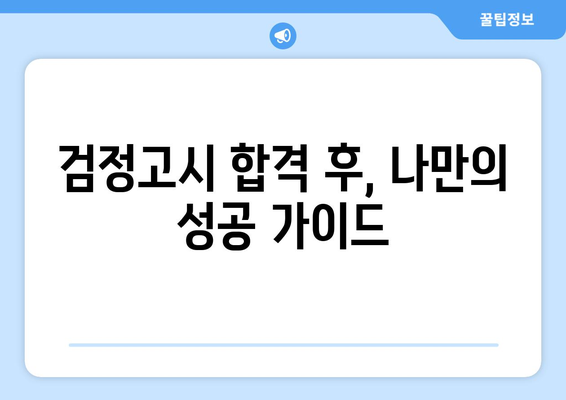 검정고시 합격 후 대학 진학, 나에게 맞는 길을 찾는 방법 | 검정고시, 대학 진학, 전략, 성공 가이드