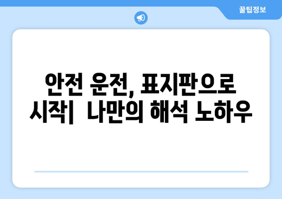 교통표지판 의미 완벽 정복| 운전자를 위한 필수 지식 | 도로 안전, 주의 사항, 표지판 종류, 해석 팁