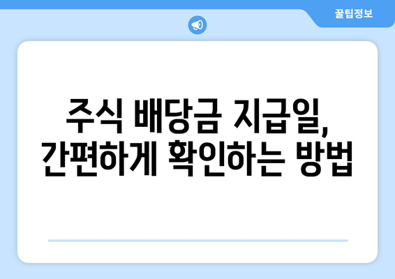 내 주식 배당금 지급일, 바로 확인하세요! | 주식, 배당금, 지급일, 확인 방법, 주식 투자