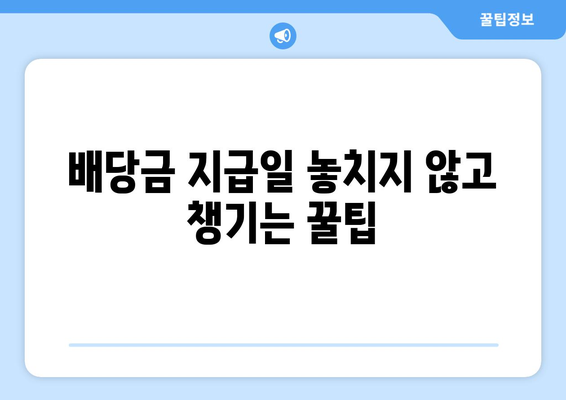 내 주식 배당금 지급일, 바로 확인하세요! | 주식, 배당금, 지급일, 확인 방법, 주식 투자