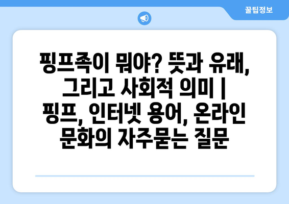 핑프족이 뭐야? 뜻과 유래, 그리고 사회적 의미 | 핑프, 인터넷 용어, 온라인 문화