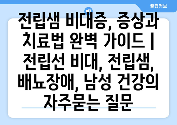 전립샘 비대증, 증상과 치료법 완벽 가이드 | 전립선 비대, 전립샘, 배뇨장애, 남성 건강