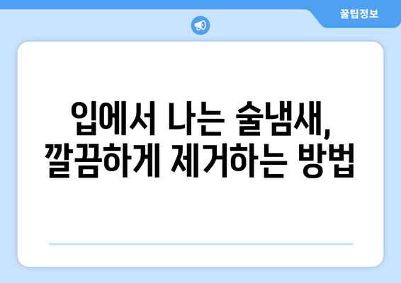 술냄새 제거 완벽 가이드| 옷, 입 냄새, 집안 냄새까지 확실하게 없애는 7가지 방법 | 술냄새 제거, 옷 냄새 제거, 입 냄새 제거, 집안 냄새 제거