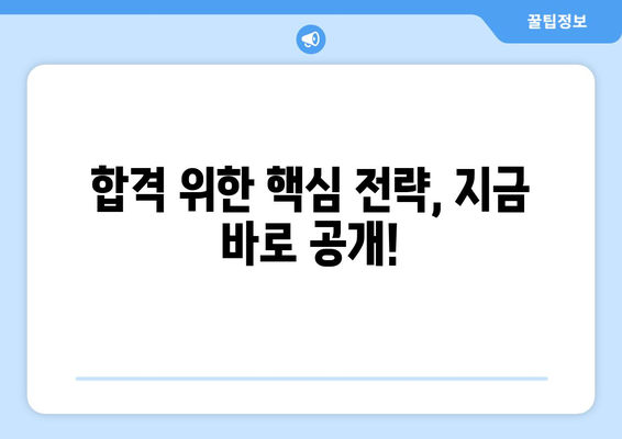 소방공무원 시험, 난이도는 어느 정도일까요? | 합격 전략 및 꿀팁