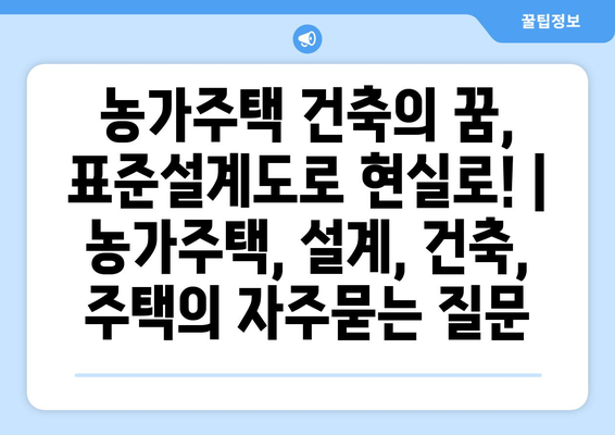 농가주택 건축의 꿈, 표준설계도로 현실로! | 농가주택, 설계, 건축, 주택