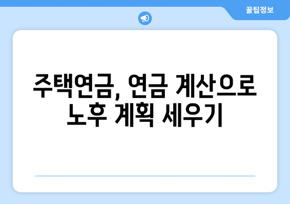 주택연금 계산기| 나에게 맞는 월 지급금은 얼마일까? | 주택연금, 연금 계산, 노후 준비, 주택 역모기지