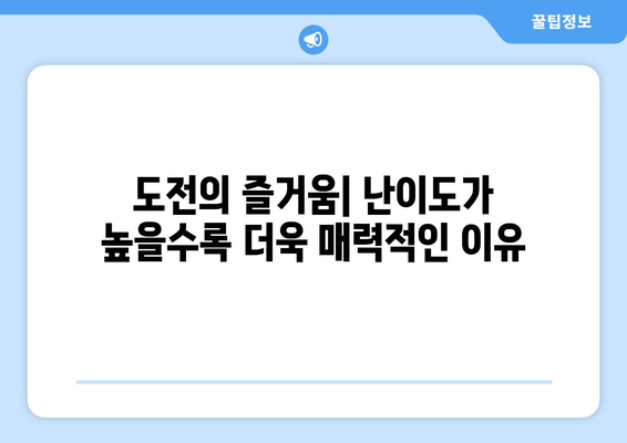 난이도 차이| 게임, 공부, 그리고 삶의 난이도 비교 분석 | 난이도, 어려움, 쉬움, 레벨, 도전