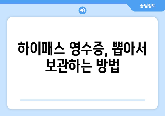 하이패스 영수증 출력 방법| 간편하게 내역 확인하기 | 하이패스, 영수증, 출력, 내역 확인