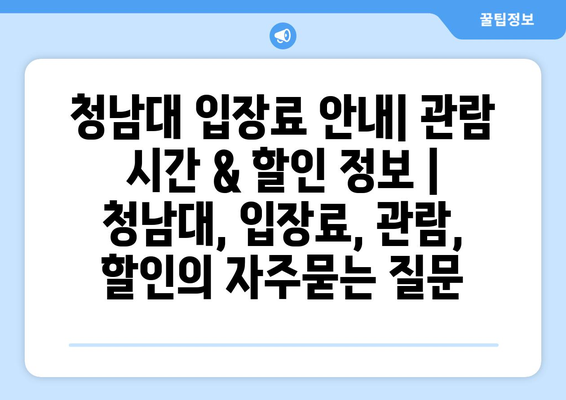 청남대 입장료 안내| 관람 시간 & 할인 정보 | 청남대, 입장료, 관람, 할인