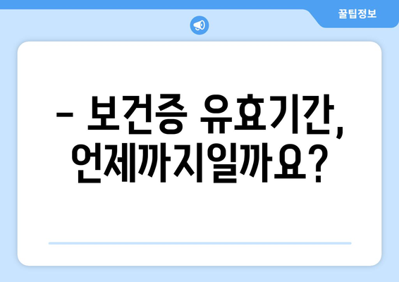 보건증 유효기간 확인 및 갱신 방법 | 보건증, 유효기간, 갱신 절차, 서류