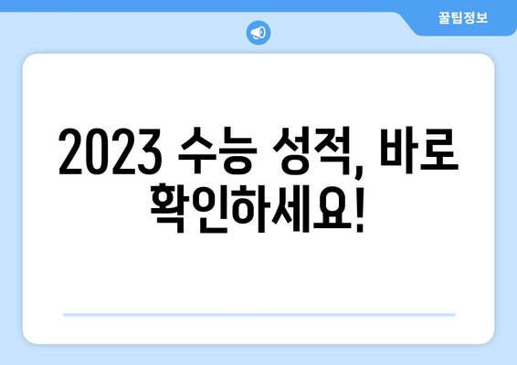 2023 수능 성적 확인, 이렇게 하면 됩니다! | 수능 성적 조회, 성적표 출력, 등급컷, 점수 확인