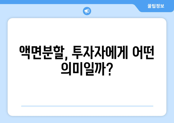 액면분할의 장단점 완벽 분석 | 주식 투자, 기업 가치, 투자 전략