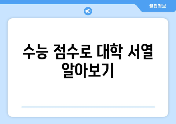 수능 점수로 알아보는 대학 서열 & 합격 가능성 | 대학 순위, 합격 예측, 수능 등급