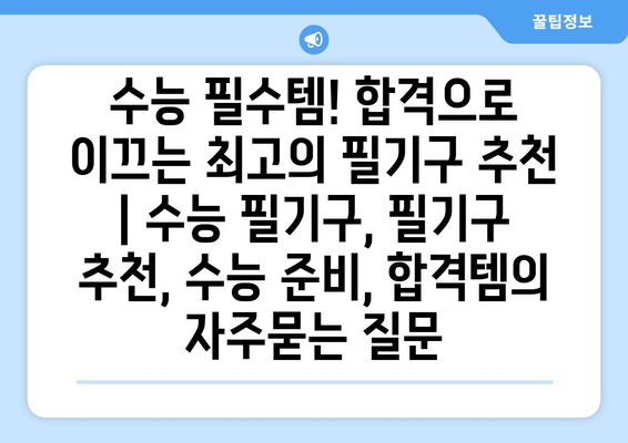 수능 필수템! 합격으로 이끄는 최고의 필기구 추천 | 수능 필기구, 필기구 추천, 수능 준비, 합격템