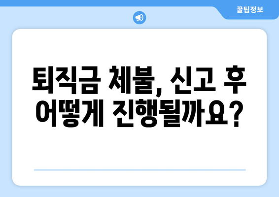 퇴직금 미지급, 어떻게 신고해야 할까요? | 퇴직금, 체불, 노동법, 신고 방법, 절차, 팁