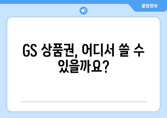 GS 상품권 사용처 총정리 | 백화점, 편의점, 온라인 쇼핑몰, 맛집 등 다양한 곳에서 사용하세요!