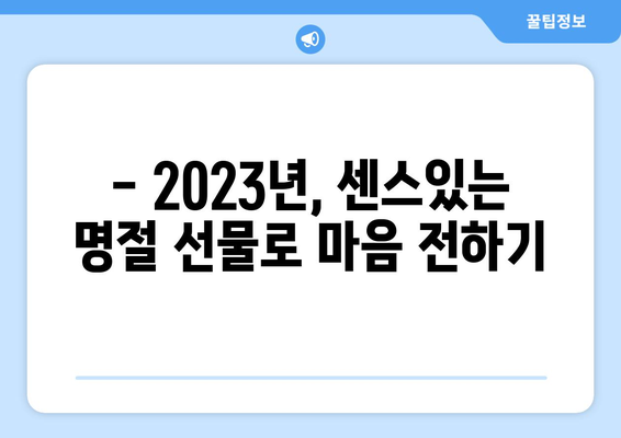 명절 선물 고민 끝! 🎁 2023 추천 선물 베스트 | 명절 선물, 추석 선물, 설날 선물, 선물 추천