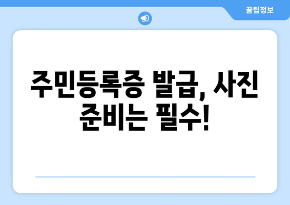 주민등록증 사진 규격 완벽 가이드| 찍는 방법부터 규정까지 | 사진 규격, 주민등록증 발급, 사진 촬영 팁