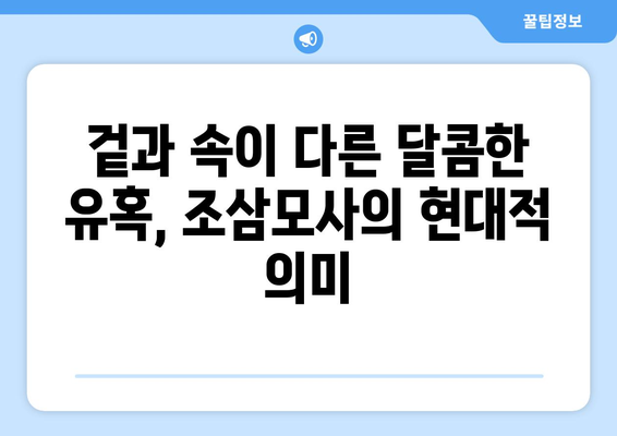 조삼모사 뜻| 옛날 이야기 속 교훈과 현대적 의미 | 속담, 고사성어, 비유, 교훈, 의미