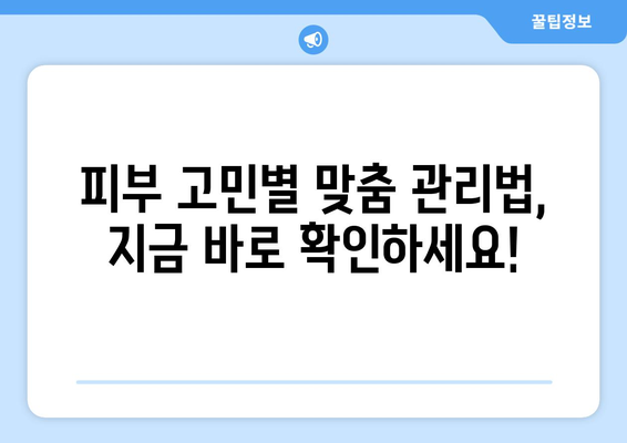 ✨ 꿀팁 대방출! ✨  피부 고민 해결하는 7가지 관리법 | 피부 관리, 홈케어, 꿀팁, 효과적인 관리